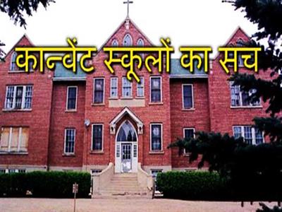 Truth of the convent school