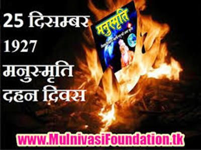 Manusmriti Dahan Day