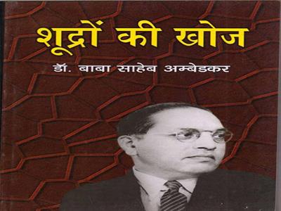 Shudro ki khoj