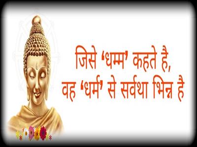  Difference in religion and dhamma